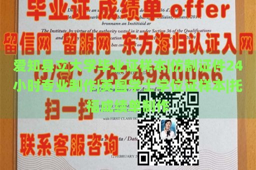 爱知县立大学毕业证样本|仿制证件24小时专业制作|英国学士学位证样本|托福成绩单制作