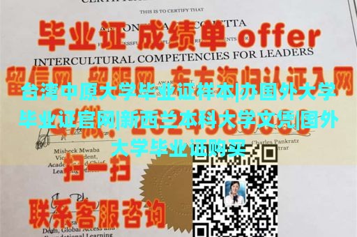 台湾中原大学毕业证样本|办国外大学毕业证官网|新西兰本科大学文凭|国外大学毕业证购买