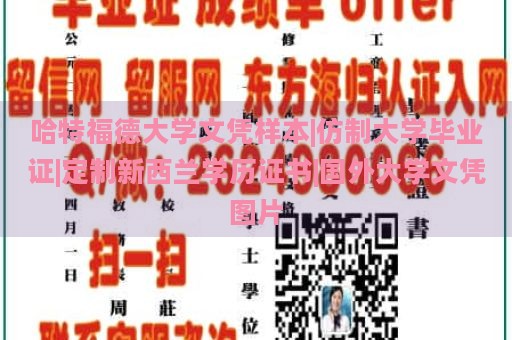 哈特福德大学文凭样本|仿制大学毕业证|定制新西兰学历证书|国外大学文凭图片