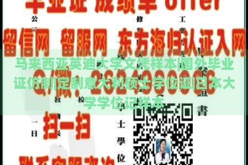 马来西亚英迪大学文凭样本|国外毕业证仿制|定制意大利硕士学位证|日本大学学位记样本