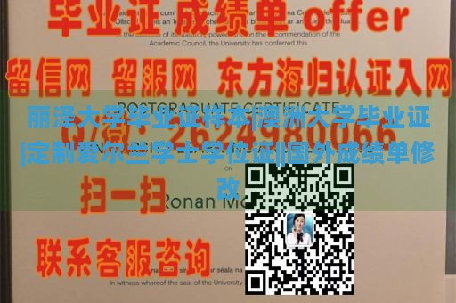 丽泽大学毕业证样本|澳洲大学毕业证|定制爱尔兰学士学位证||国外成绩单修改