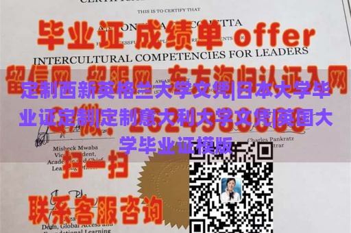 定制西新英格兰大学文凭|日本大学毕业证定制|定制意大利大学文凭|英国大学毕业证模版