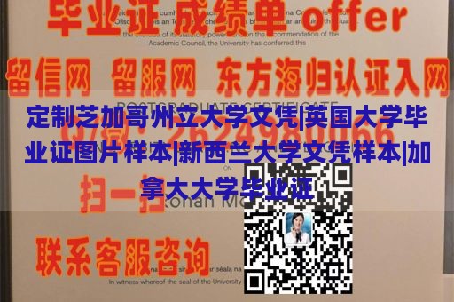 定制芝加哥州立大学文凭|英国大学毕业证图片样本|新西兰大学文凭样本|加拿大大学毕业证