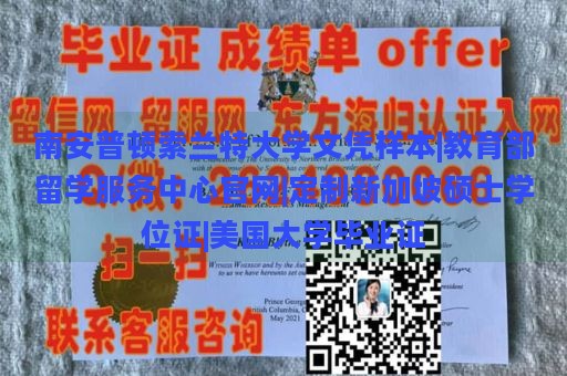 南安普顿索兰特大学文凭样本|教育部留学服务中心官网|定制新加坡硕士学位证|美国大学毕业证