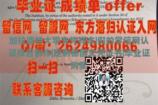 加拉德特大学文凭样本|假的学信网认证报告制作|定制德国文凭证书|毕业证购买