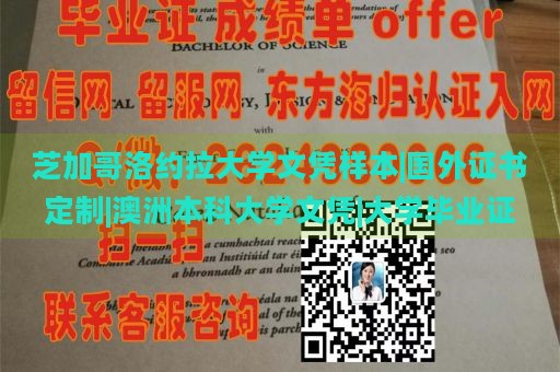 芝加哥洛约拉大学文凭样本|国外证书定制|澳洲本科大学文凭|大学毕业证