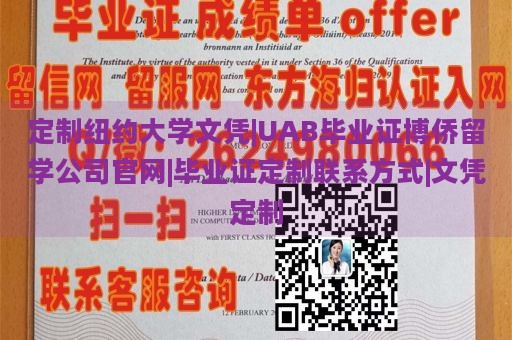 定制纽约大学文凭|UAB毕业证博侨留学公司官网|毕业证定制联系方式|文凭定制