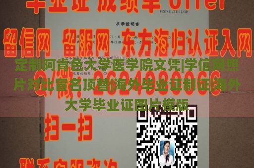 定制阿肯色大学医学院文凭|学信网照片对比冒名顶替|海外毕业证制证|海外大学毕业证图片模版