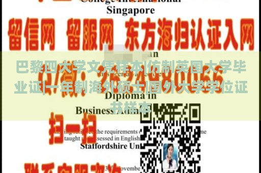 巴黎四大学文凭样本|仿制英国大学毕业证|一年制海外硕士|国外大学学位证书样本