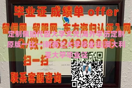 定制佩珀代因大学文凭|海外学历定制原版一比一|新西兰大学毕业证|澳大利亚大学毕业证