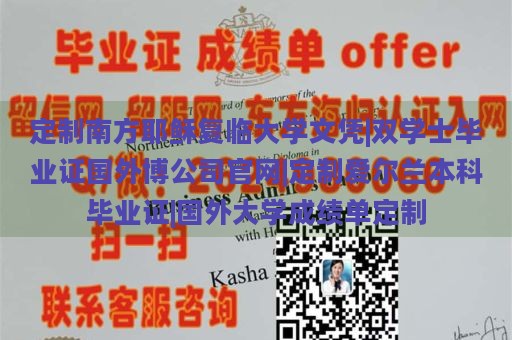 定制南方耶稣复临大学文凭|双学士毕业证国外博公司官网|定制爱尔兰本科毕业证|国外大学成绩单定制