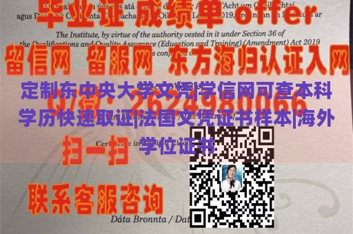 定制东中央大学文凭|学信网可查本科学历快速取证|法国文凭证书样本|海外学位证书