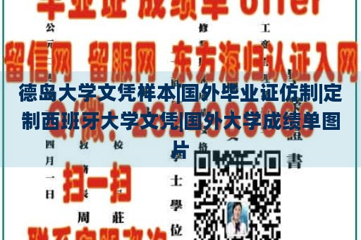 德岛大学文凭样本|国外毕业证仿制|定制西班牙大学文凭|国外大学成绩单图片