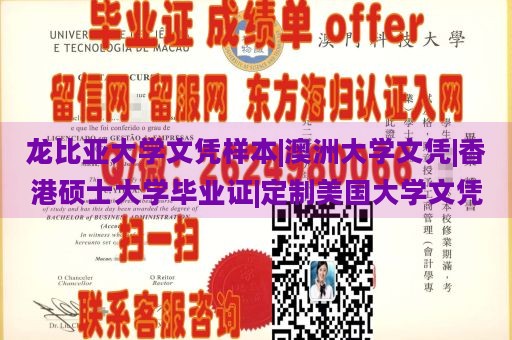 龙比亚大学文凭样本|澳洲大学文凭|香港硕士大学毕业证|定制美国大学文凭