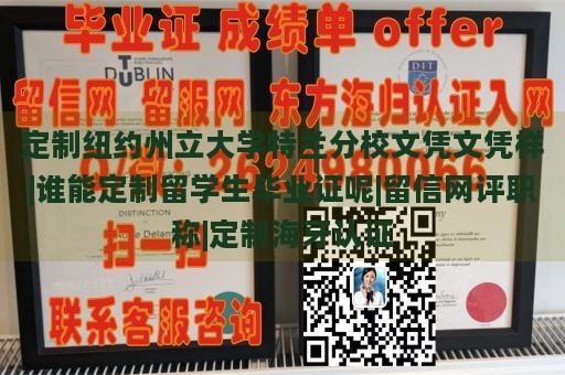 定制纽约州立大学特兰分校文凭文凭样|谁能定制留学生毕业证呢|留信网评职称|定制海牙认证