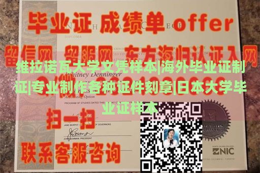 维拉诺瓦大学文凭样本|海外毕业证制证|专业制作各种证件刻章|日本大学毕业证样本