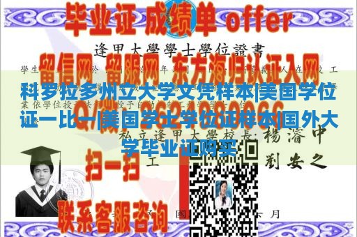 科罗拉多州立大学文凭样本|美国学位证一比一|美国学士学位证样本|国外大学毕业证购买