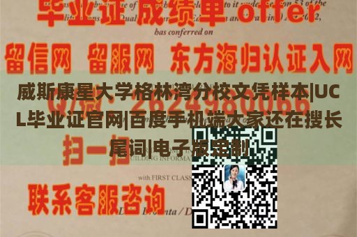 威斯康星大学格林湾分校文凭样本|UCL毕业证官网|百度手机端大家还在搜长尾词|电子版定制