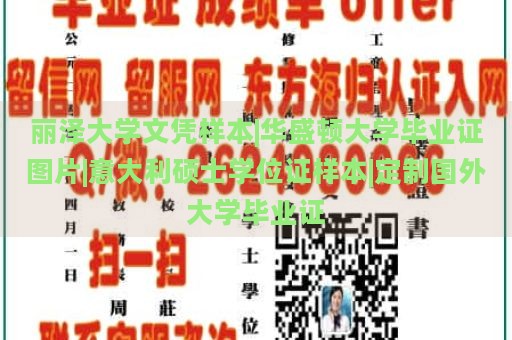 丽泽大学文凭样本|华盛顿大学毕业证图片|意大利硕士学位证样本|定制国外大学毕业证