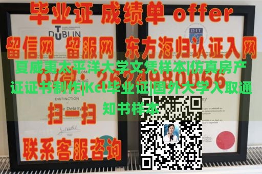 夏威夷太平洋大学文凭样本|仿真房产证证书制作|Kcl毕业证|国外大学入取通知书样本