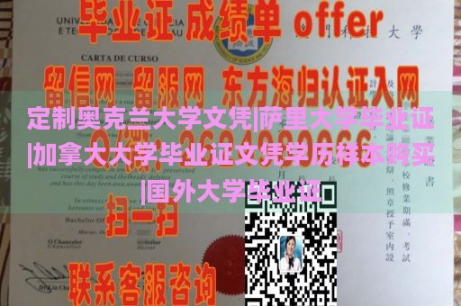 定制奥克兰大学文凭|萨里大学毕业证|加拿大大学毕业证文凭学历样本购买|国外大学毕业证