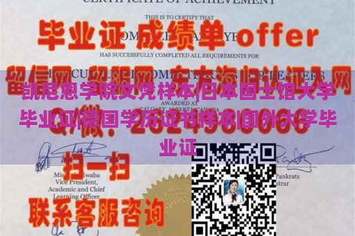 凯尼恩学院文凭样本|日本国士馆大学毕业证|德国学历证书样本|国外大学毕业证