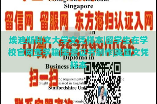 埃迪斯科文大学文凭样本|留学生在学校官网查学籍|荣誉证书制作|美国文凭样本