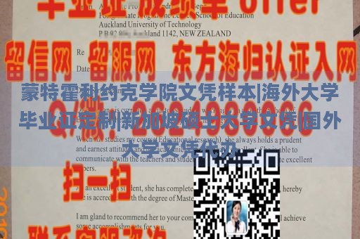 蒙特霍利约克学院文凭样本|海外大学毕业证定制|新加坡硕士大学文凭|国外大学文凭代办