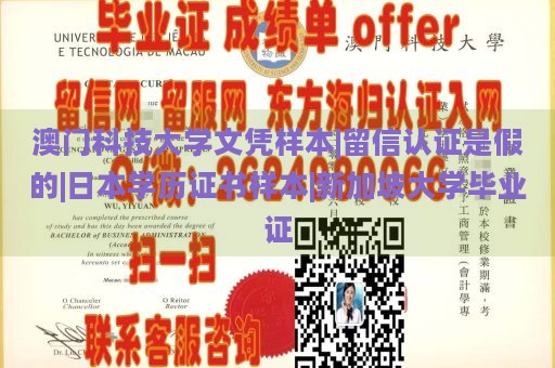 澳门科技大学文凭样本|留信认证是假的|日本学历证书样本|新加坡大学毕业证