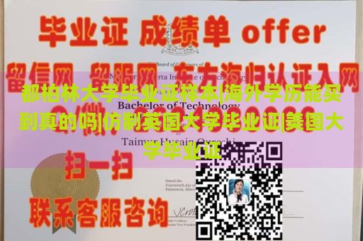 都柏林大学毕业证样本|海外学历能买到真的吗|仿制英国大学毕业证|美国大学毕业证