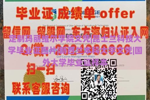 定制玛丽维尔学院文凭|昆士兰科技大学毕业证图片|新西兰本科大学文凭|国外大学毕业证样本