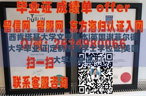 西肯塔基大学文凭样本|英国谢菲尔德大学毕业证|定制德国学士学位证|美国大学毕业证