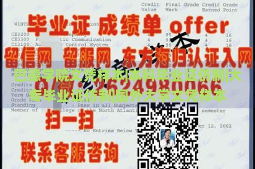 巴德学院文凭样本|本科毕业证仿制|大专毕业证仿制|国外大学文凭样本