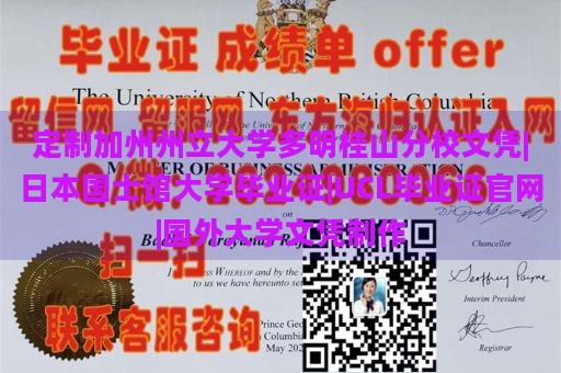 定制加州州立大学多明桂山分校文凭|日本国士馆大学毕业证|UCL毕业证官网|国外大学文凭制作