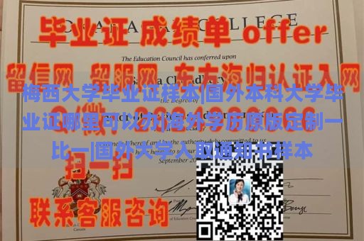 梅西大学毕业证样本|国外本科大学毕业证哪里可以办|海外学历原版定制一比一|国外大学入取通知书样本