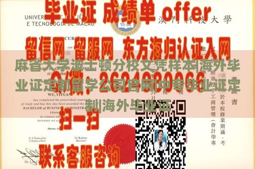 麻省大学波士顿分校文凭样本|海外毕业证定制留学公司官网|中专毕业证定制|海外毕业证