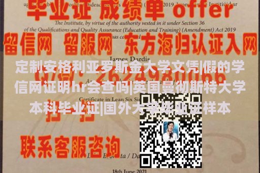 定制安格利亚罗斯金大学文凭|假的学信网证明hr会查吗|英国曼彻斯特大学本科毕业证|国外大学毕业证样本