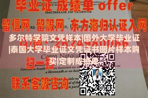 多尔特学院文凭样本|国外大学毕业证|泰国大学毕业证文凭证书图片样本购买|定制成绩单