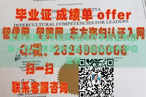 定制弥赛亚学院文凭|海外学历定制原版一比一|学历学位证书造假|海外学位证书