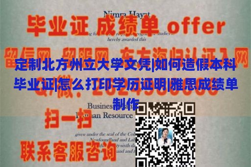 定制北方州立大学文凭|如何造假本科毕业证|怎么打印学历证明|雅思成绩单制作