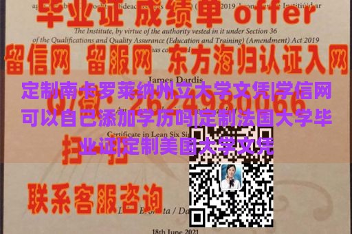 定制南卡罗莱纳州立大学文凭|学信网可以自己添加学历吗|定制法国大学毕业证|定制美国大学文凭