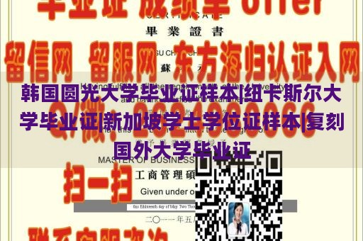 韩国圆光大学毕业证样本|纽卡斯尔大学毕业证|新加坡学士学位证样本|复刻国外大学毕业证