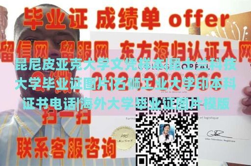 昆尼皮亚克大学文凭样本|昆士兰科技大学毕业证图片|石狮工业大学印本科证书电话|海外大学毕业证图片模版