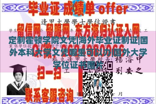 定制霍顿学院文凭|海外毕业证制证|国外本科大学文凭哪里可以办|国外大学学位证书图片