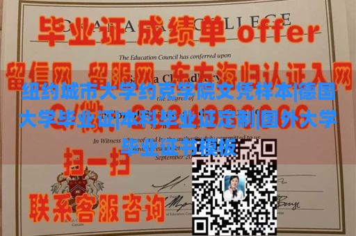 纽约城市大学约克学院文凭样本|德国大学毕业证|本科毕业证定制|国外大学毕业证书模板