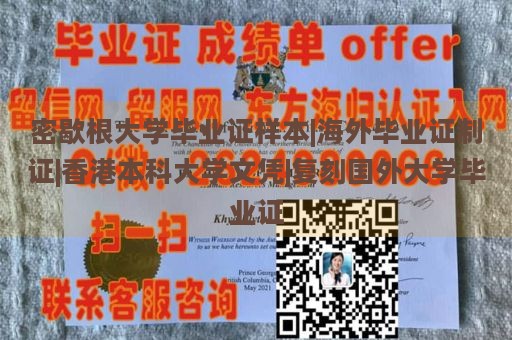 密歇根大学毕业证样本|海外毕业证制证|香港本科大学文凭|复刻国外大学毕业证