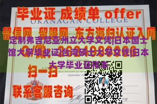 定制弗吉尼亚州立大学文凭|日本国士馆大学毕业证|台湾硕士大学文凭|日本大学毕业证样本