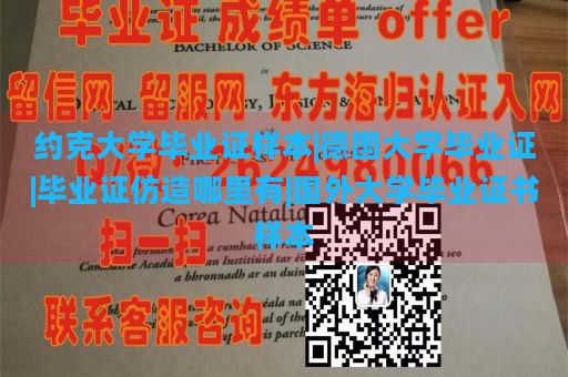 约克大学毕业证样本|德国大学毕业证|毕业证仿造哪里有|国外大学毕业证书样本