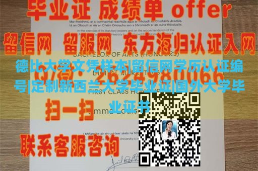 德比大学文凭样本|留信网学历认证编号|定制新西兰大学毕业证|国外大学毕业证书