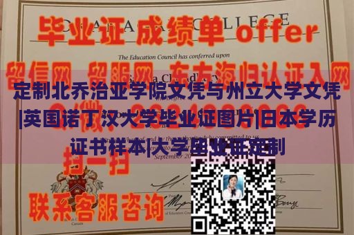 定制北乔治亚学院文凭与州立大学文凭|英国诺丁汉大学毕业证图片|日本学历证书样本|大学毕业证定制